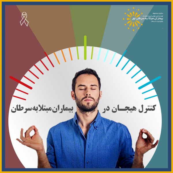 کنترل شناختی هیجان در سرطان