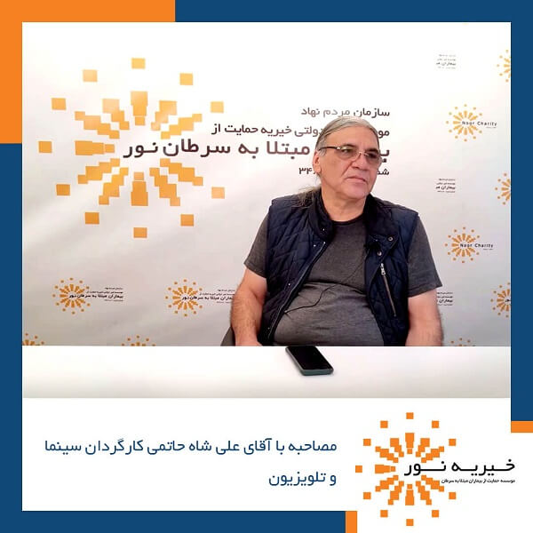 مصاحبه با آقای شاه حاتمی
