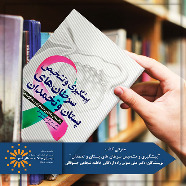 کتاب پیشگیری و تشخیص سرطان های پستان و تخمدان