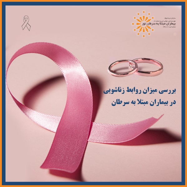 بررسی میزان روابط زناشویی در بیماران مبتلا به سرطان