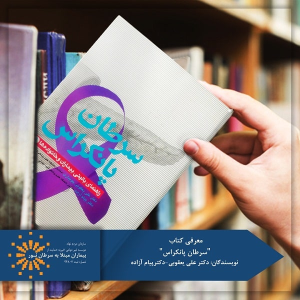 کتاب سرطان پانکراس
