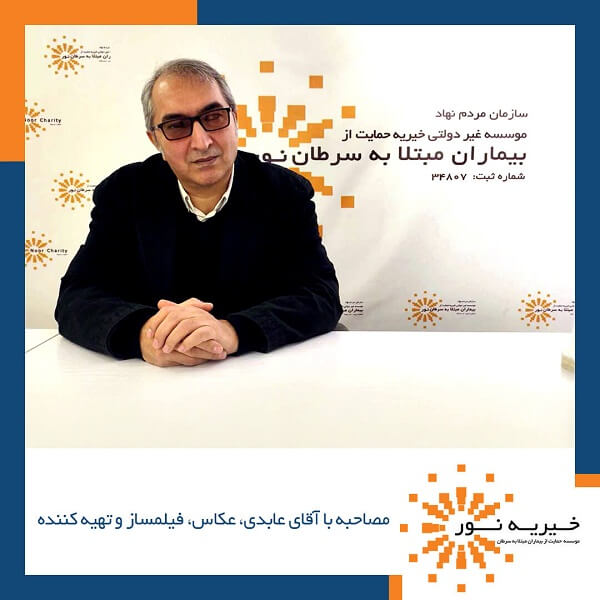 مصاحبه با آقای امیر عابدی