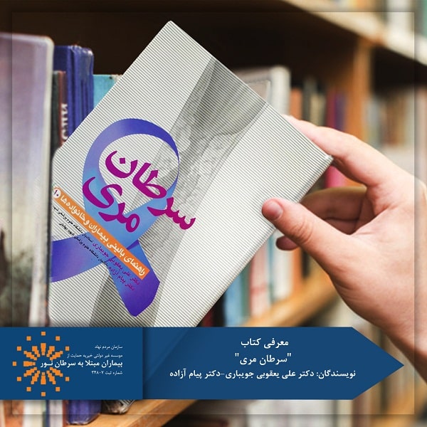 کتاب سرطان مری
