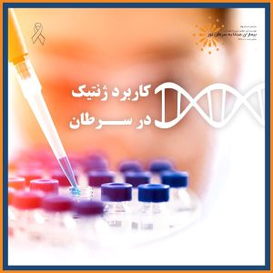 کاربرد ژنتیک در سرطان