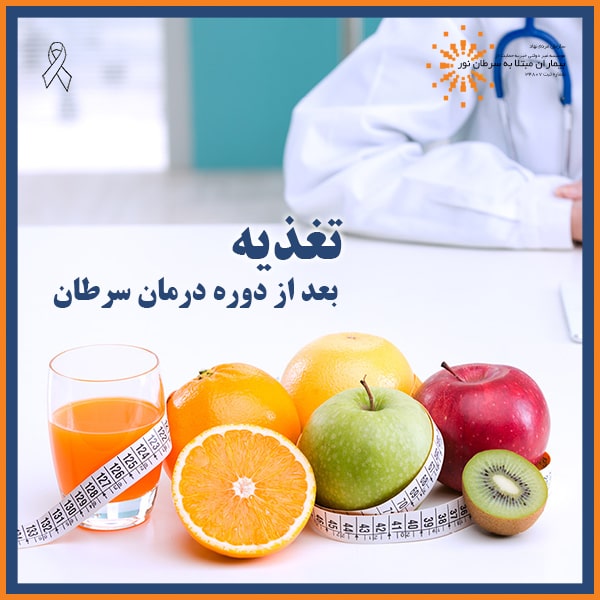 تغذیه بعد از دوره درمان سرطان