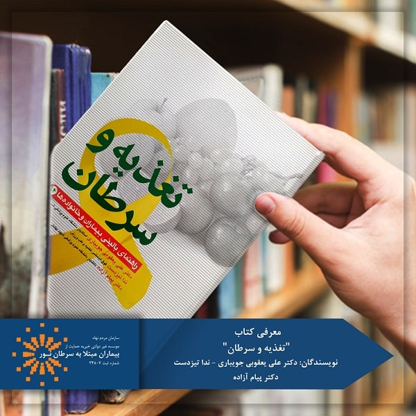 کتاب تغذیه و سرطان