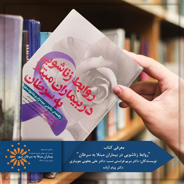 کتاب روابط زناشویی در بیماران مبتلا به سرطان