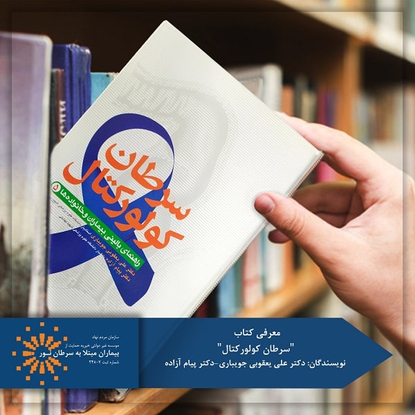 معرفی کتاب سرطان کولورکتال