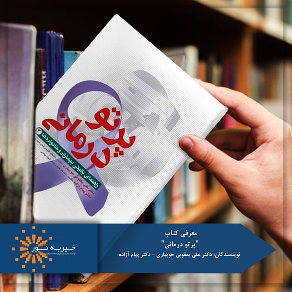 کتاب پرتو درمانی