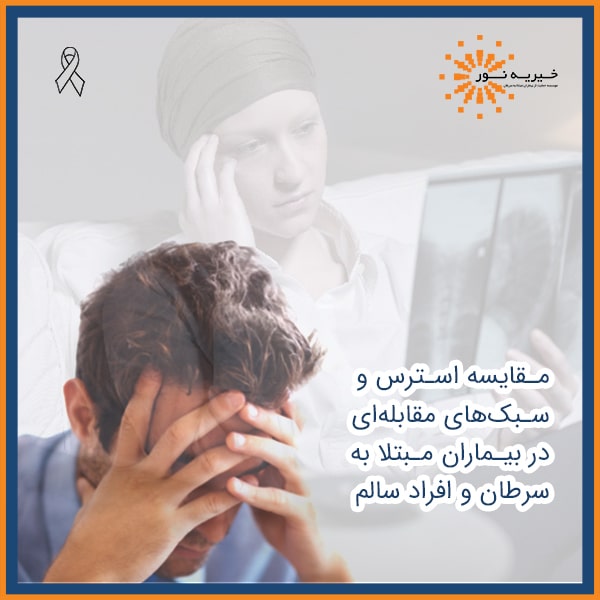 استرس در بیماران مبتلا به سرطان
