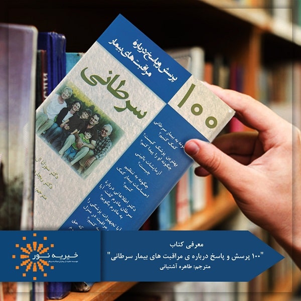 کتاب 100 پرسش و پاسخ درباره مراقبت‌های بیمار سرطانی