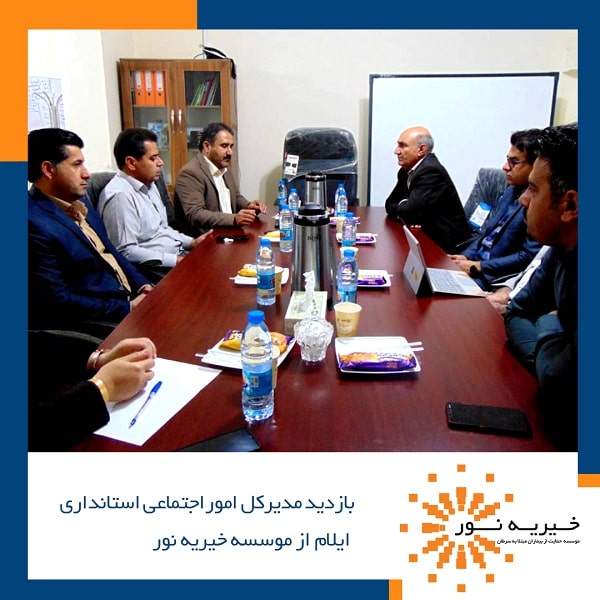 بازدید مدیرکل امور اجتماعی استانداری ایلام از موسسه خیریه نور