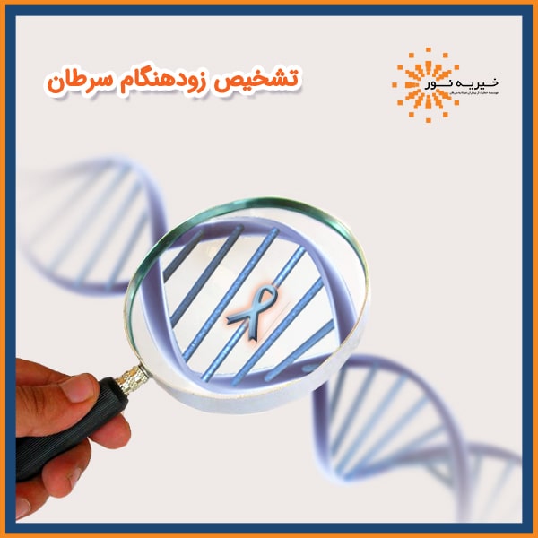 تشخیص زود هنگام سرطان
