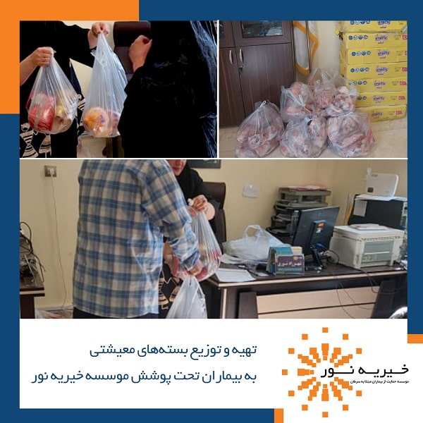 تهیه و توزیع بسته های معیشتی