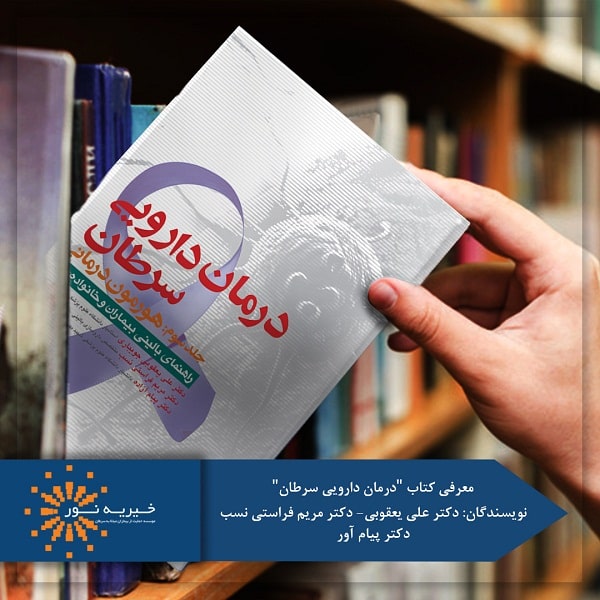 کتاب درمان دارویی سرطان