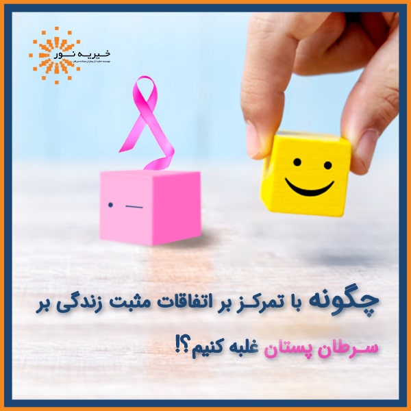روانشناسی مثبت گرا و تاب آوری سرطان