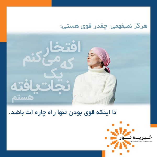 من یک نجات یافته از سرطانم