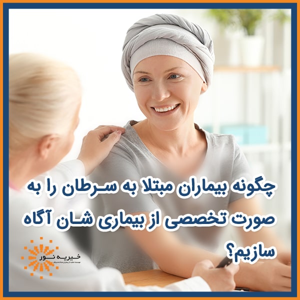 چگونگی افشا سازی سرطان