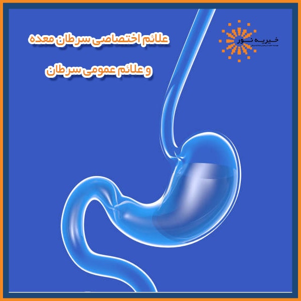 علائم اختصاصی سرطان معده