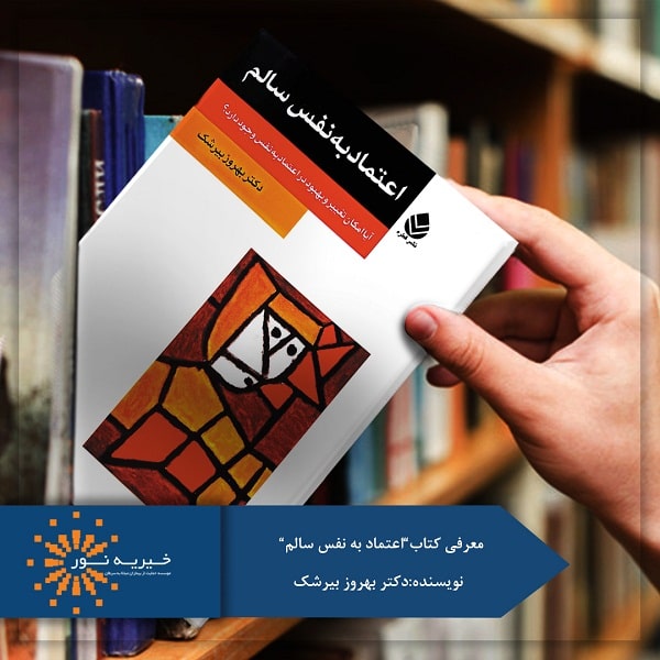 کتاب اعتماد به نفس سالم