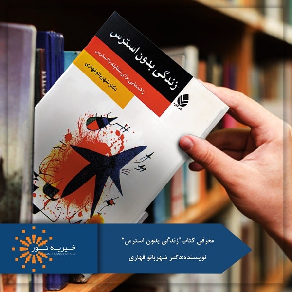 کتاب زندگی بدون استرس