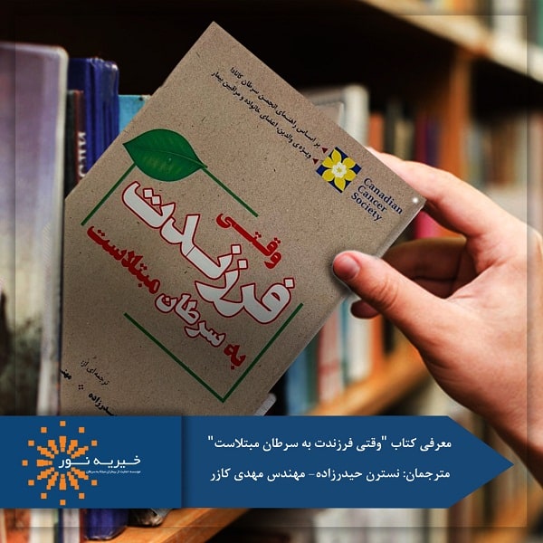 کتاب وقتی فرزندت به سرطان مبتلاست