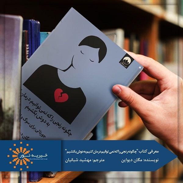 کتاب چگونه رنجی را که نمی توانیم درمان کنیم، به دوش بکشیم