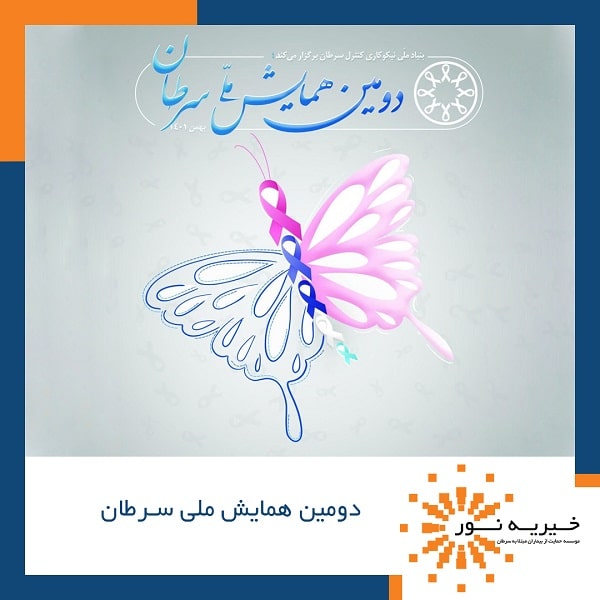 دومین همایش ملی سرطان بهمن 1401