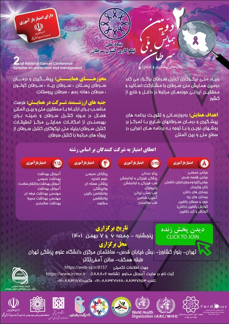 دومین همایش ملی سرطان 1401