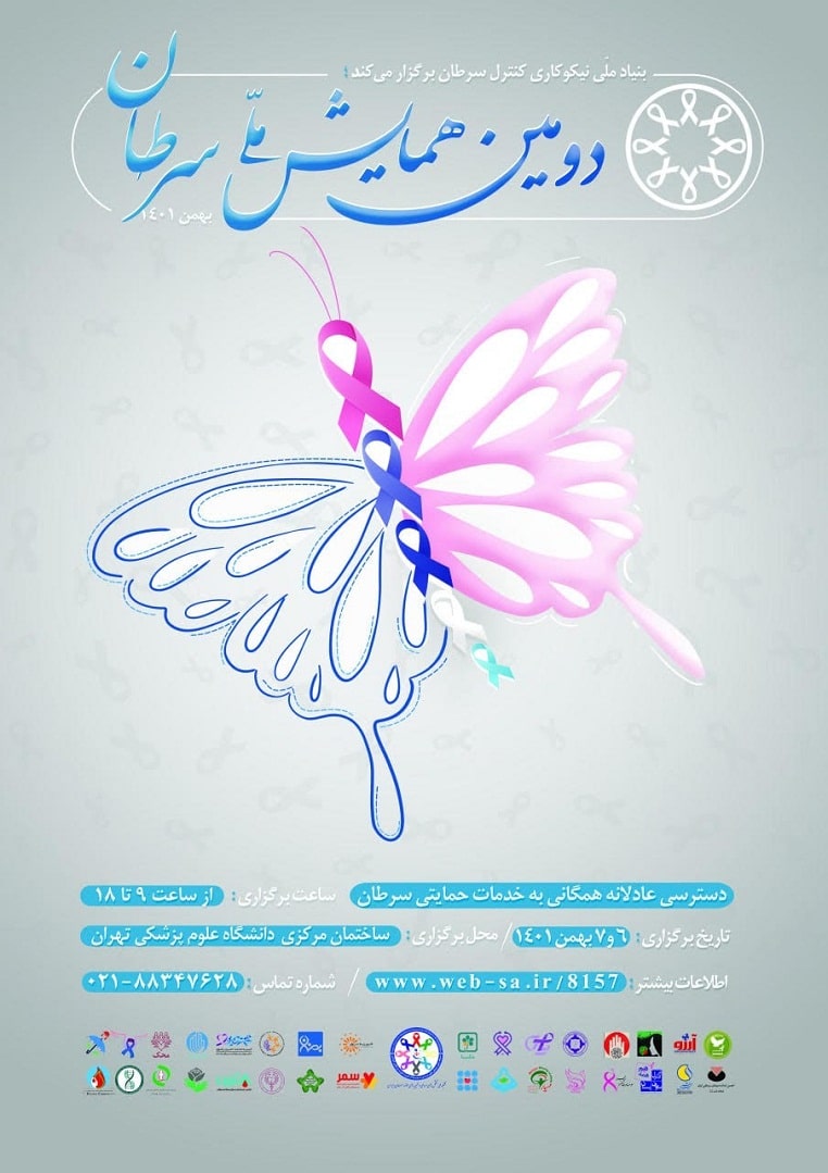 دومین همایش ملی سرطان