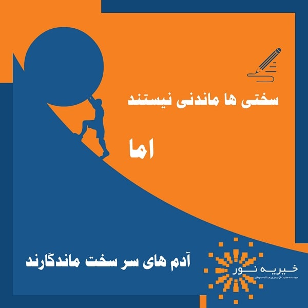 سختی ها ماندنی نیستند