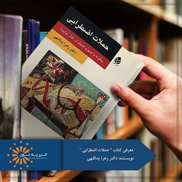 کتاب حملات اضطرابی