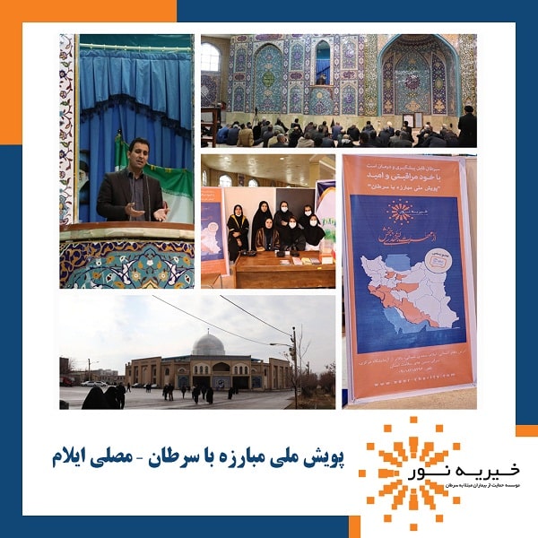 پویش ملی مبارزه با سرطان در مصلی ایلام