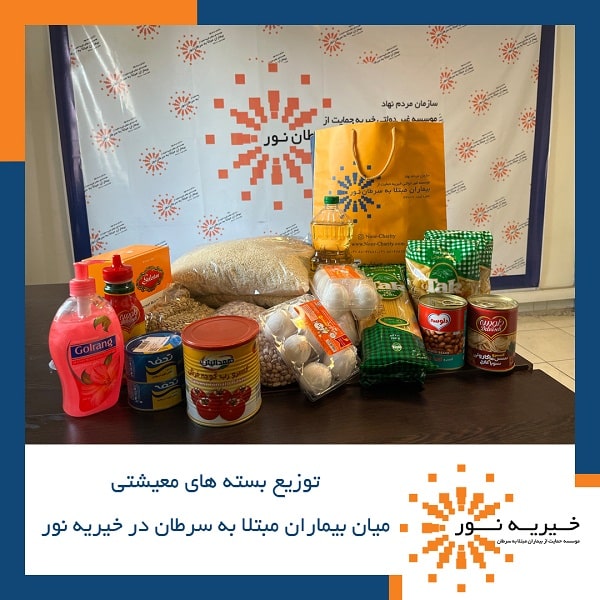 توزیع اقلام معیشتی به بیماران مبتلا به سرطان در خیریه نور