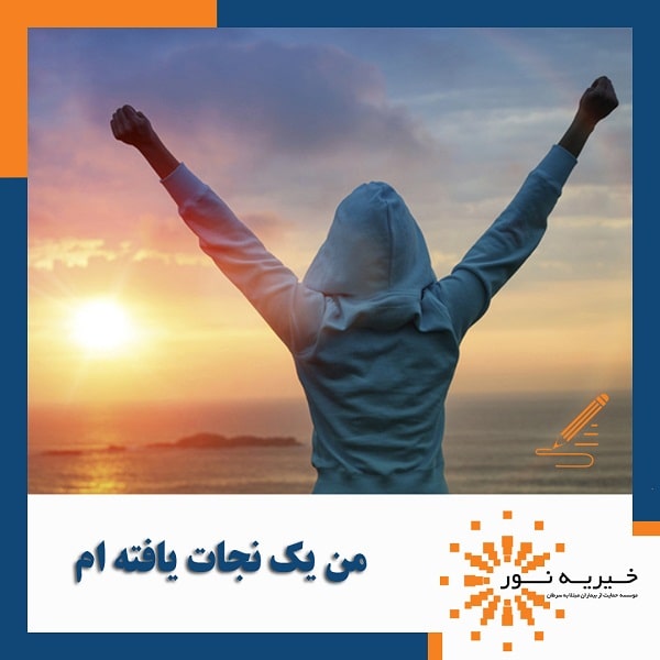 من یک نجات یافته ام