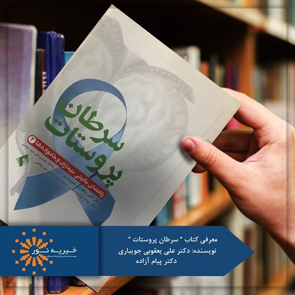 کتاب سرطان پروستات