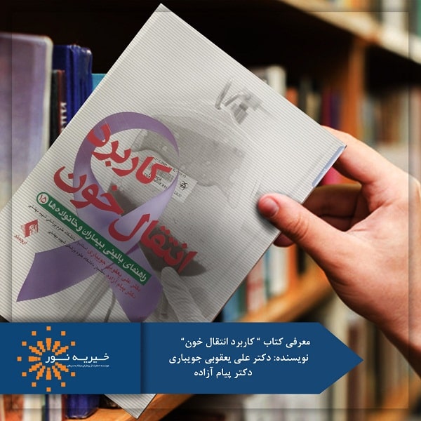 کتاب کاربرد انتقال خون