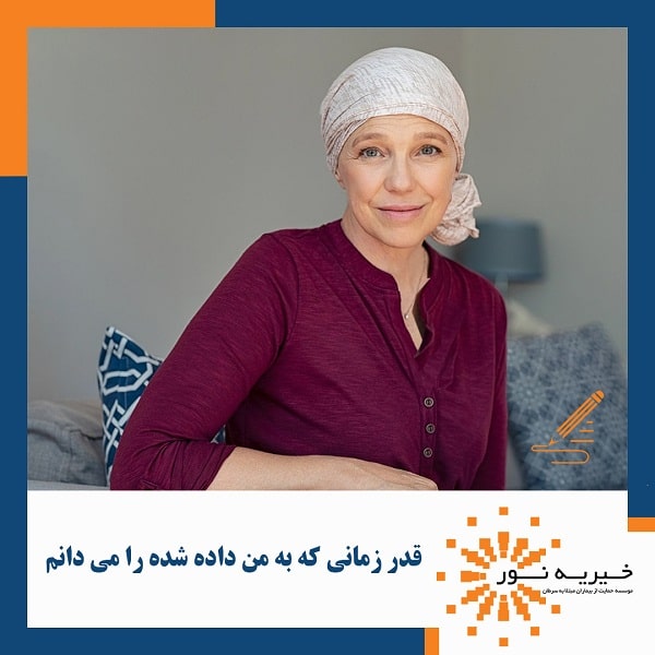 قدر زمانی که به من داده شده را میدانم