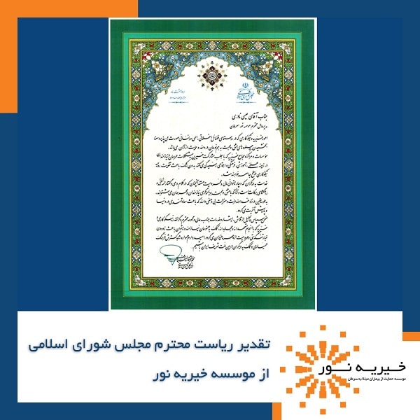 تقدیر ریاست محترم مجلس شورای اسلامی از موسسه خیریه نور