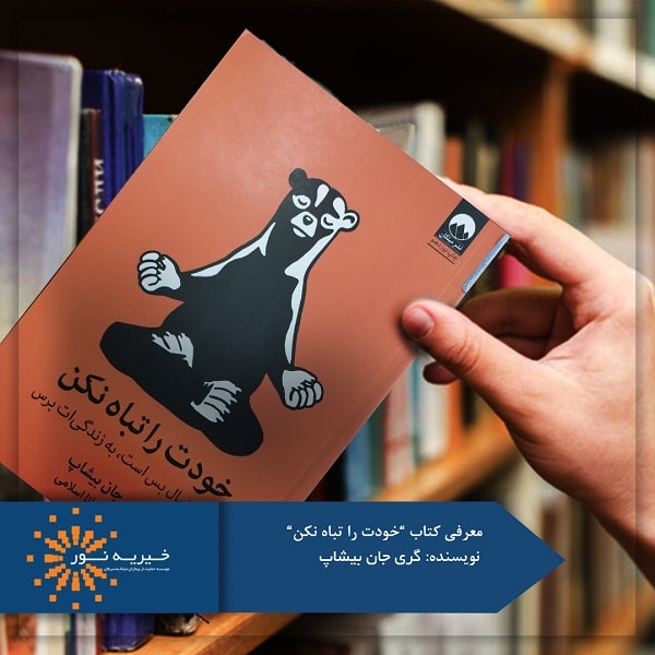 کتاب خودت را تباه نکن