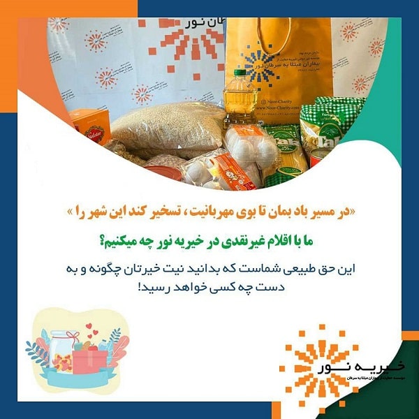 ما با اقلام غیرنقدی در خیریه نور چه می کنیم؟