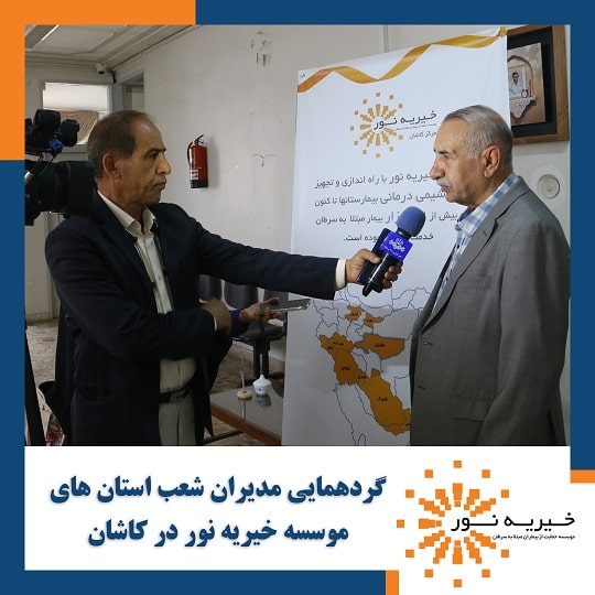 گردهمایی مدیران شعب خیریه نور