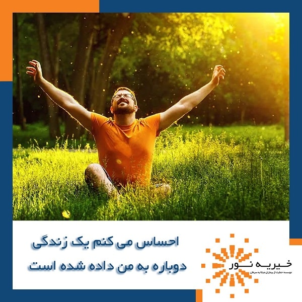 احساس می کنم یک زندگی دوباره به من داده شده است