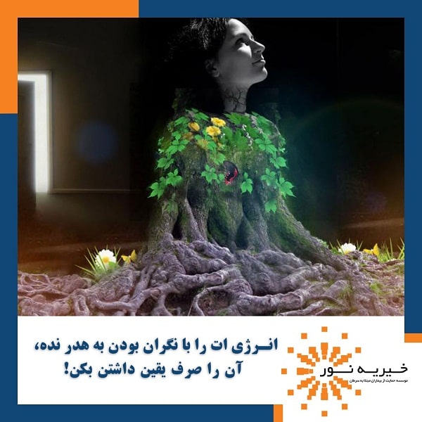 انرژی ات را با نگران بودن به هدر نده