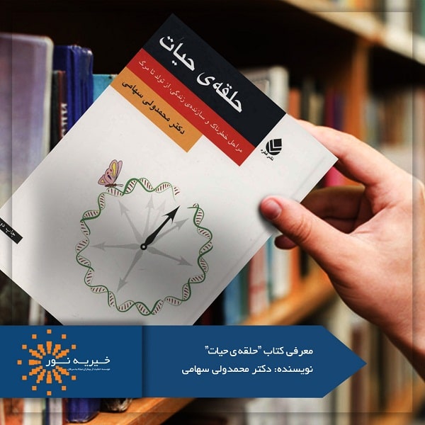 کتاب حلقه حیات