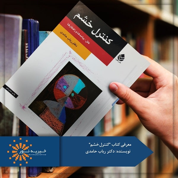 کتاب کنترل خشم
