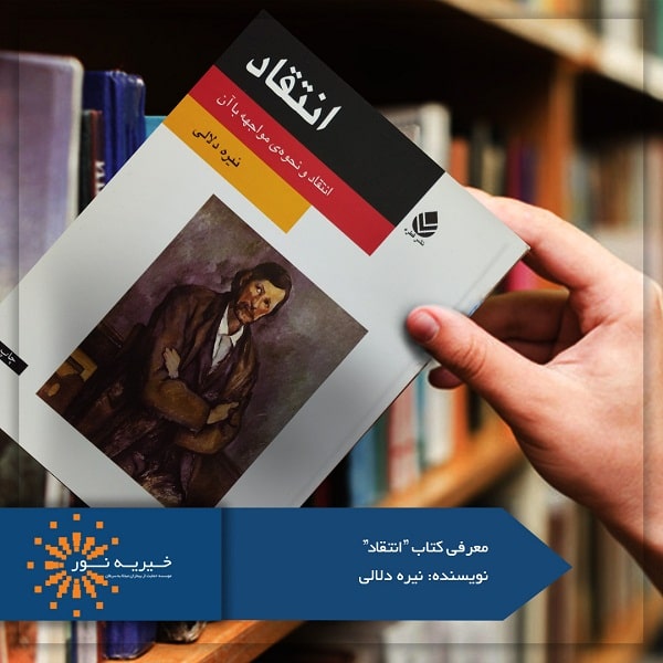 کتاب انتقاد
