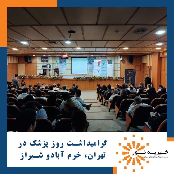 گرامیداشت روز پزشک