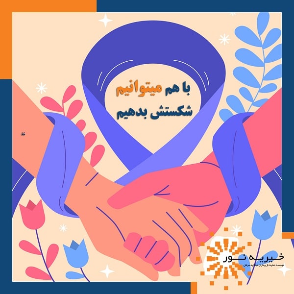 مبارزه با سرطان