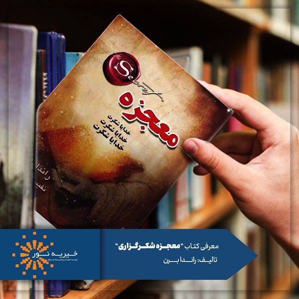 کتاب معجزه شکر گزاری